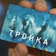 Привязать карту "Тройка" к телефону можно будет в первой половине 2016 года