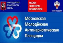 Информационная справка о Московской молодежной антинаркотической площадке 