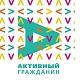  Участники проекта «Активный гражданин» смогут принять участие в серии интеллектуальных игр