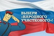 С 1 по 10 ноября 2014 года проводится заключительный этап Всероссийского конкурса "Народный участковый-2014"