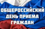 14 декабря 2015 года  - Общероссийский день приема граждан