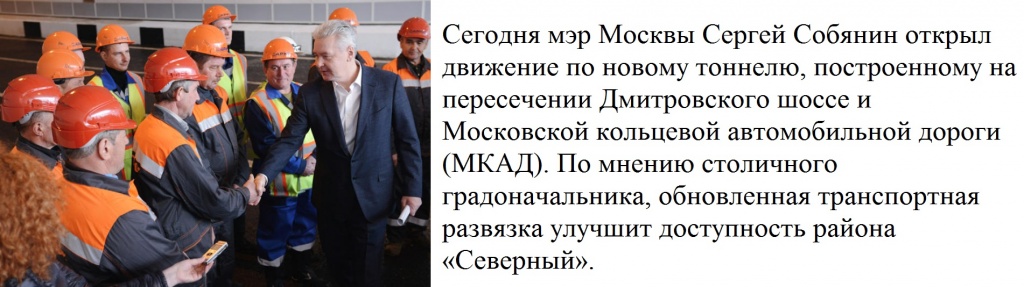 Собянин открыл тоннель - копия.jpg