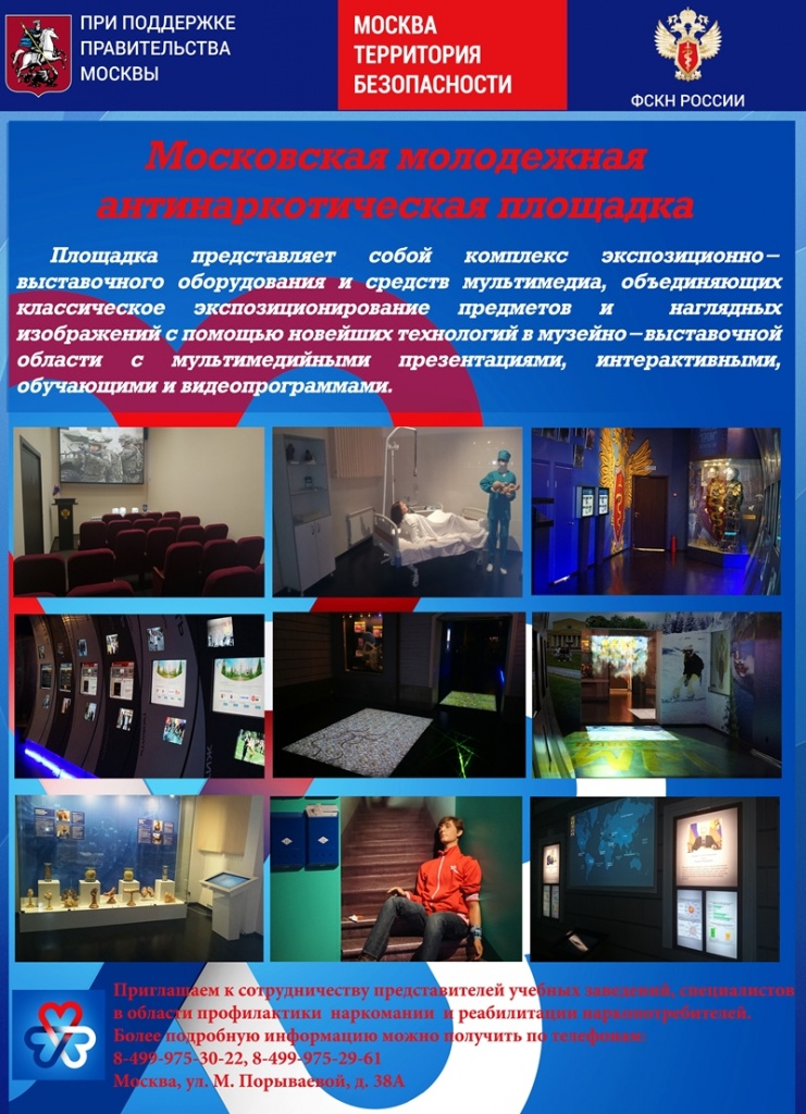 Московская молодежная антинаркотическая площадка