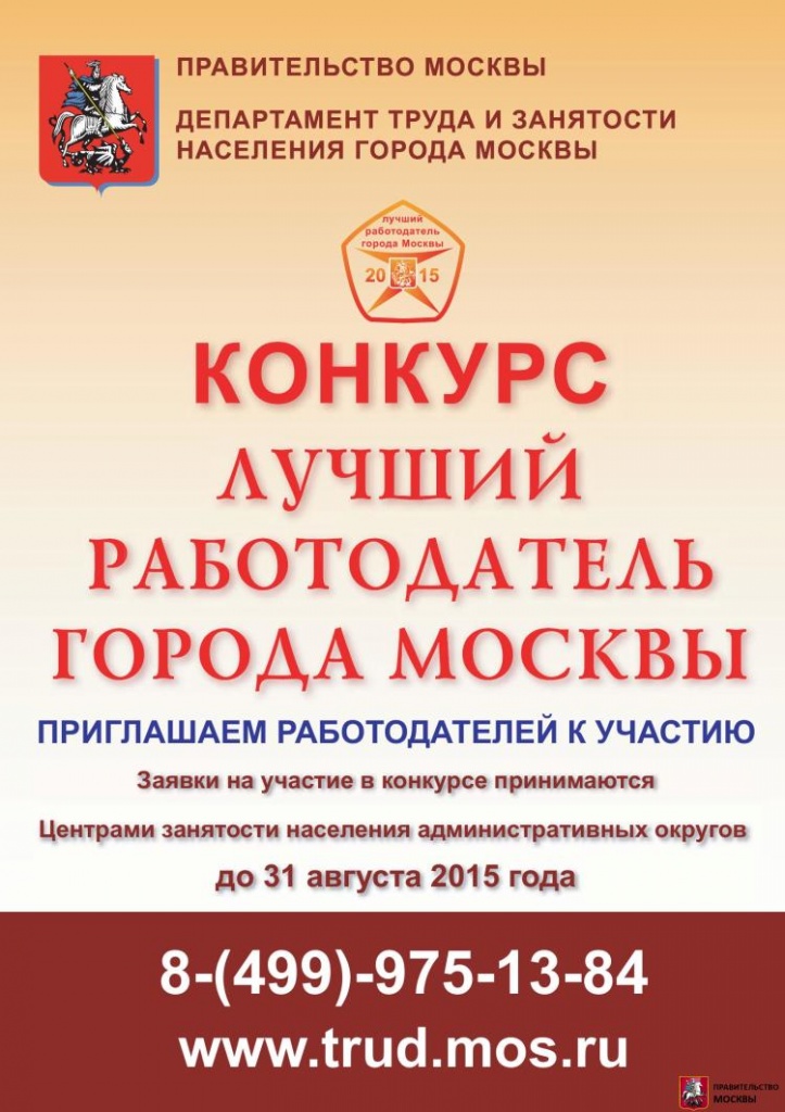 Продолжается прием заявок на участие в конкурсе "Лучший работодатель города Москвы-2015"