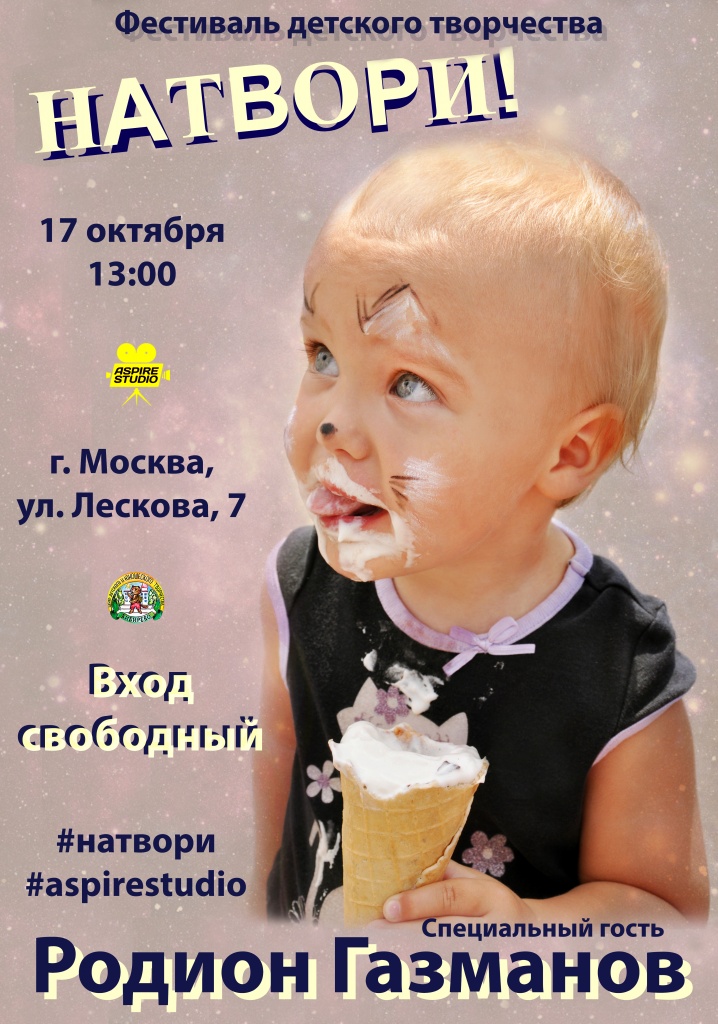В Москве пройдет фестиваль детского творчества «Натвори!»