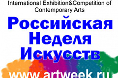 В Москве пройдет XVIII международная выставка-конкурс современного искусства «Российская Неделя Искусств»