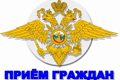 В УВД по СВАО проводится личный прием граждан по вопросам, связанным с деятельностью органов внутренних дел.