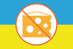 На территорию РФ приостановлен ввоз сырных и сыроподобных продуктов производства Украины