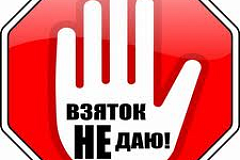 Памятка о взятке!