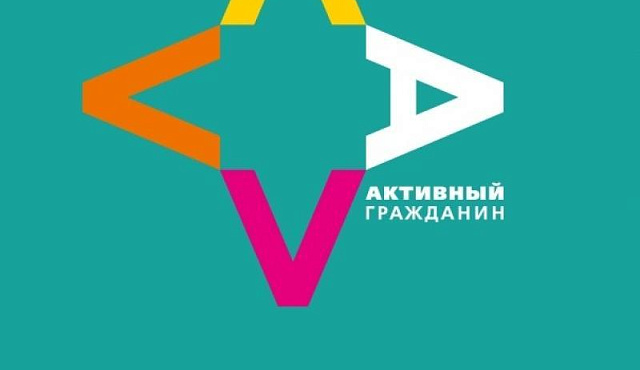 Проект «Активный гражданин» объединил людей, болеющих душой за Москву