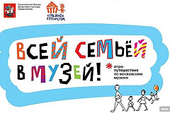 В московских музеях стартовала игра «Семейное путешествие»