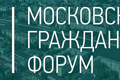 На VII Московском Гражданском форуме эксперты обсудили работу Фонда капитального ремонта города Москвы