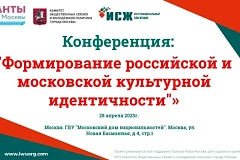 Конференция: "Формирование российской и московской культурной идентичности."