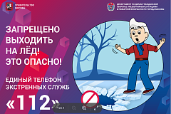 Выход на лёд запрещен